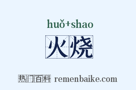 火烧是什么意思的图片